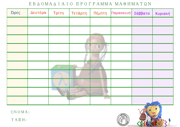 sxoliko_programma_Lily