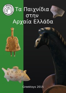 Τα παιχνίδια στην Αρχαία Ελλάδα_pdf