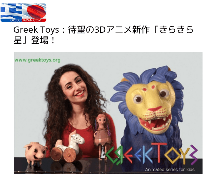 greece japan greektoys