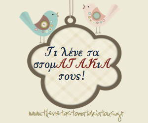 τι λένε τα στοματάκια greektoys