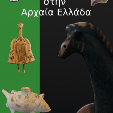 παιχνίδια στην Αρχαία Ελλάδα